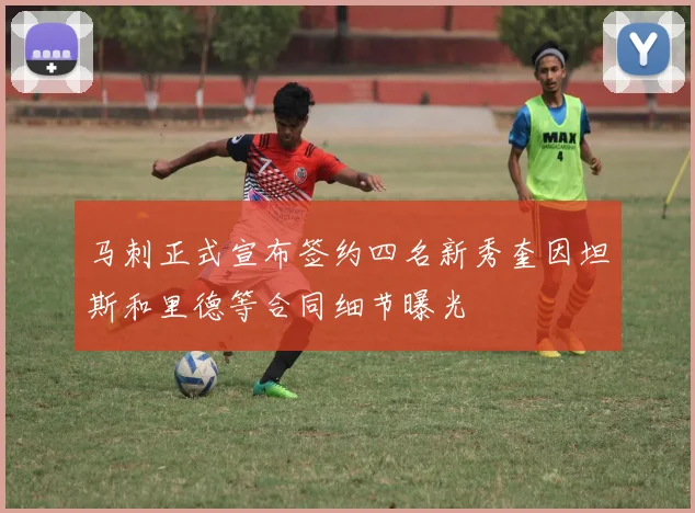 马刺正式宣布签约四名新秀奎因坦斯和里德等合同细节曝光