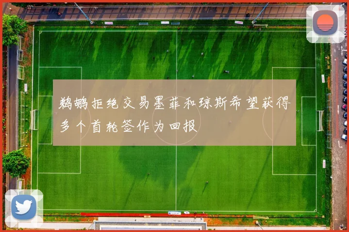 鹈鹕拒绝交易墨菲和琼斯希望获得多个首轮签作为回报