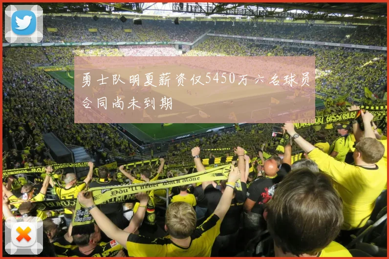 勇士队明夏薪资仅5450万六名球员合同尚未到期