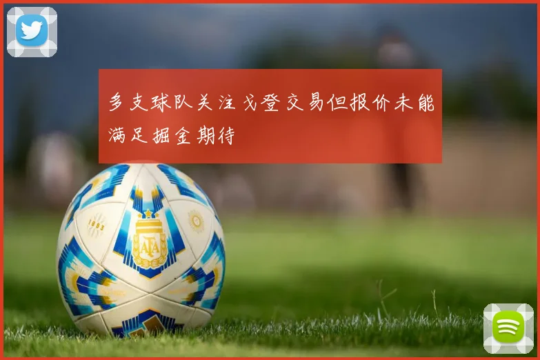 多支球队关注戈登交易但报价未能满足掘金期待
