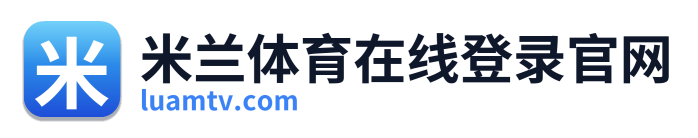 米兰体育在线登录官网 Logo